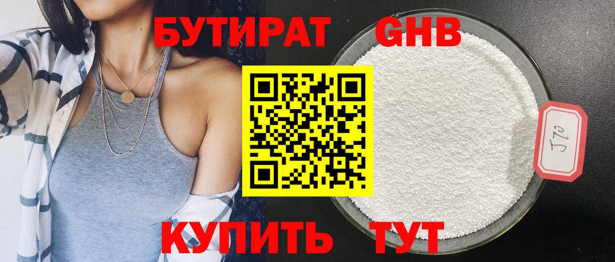 Бутират GHB Гатчина