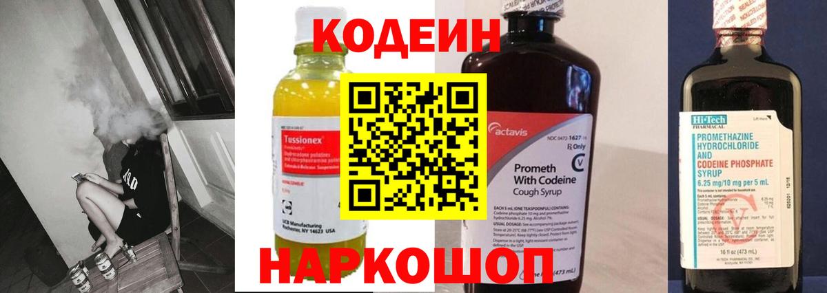 Гатчина  Кодеиновый сироп Lean напиток Lean (лин)  Вход с VPN  Codein Purple Drank 